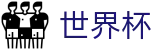 2026世界杯竞猜中心官方网站 - 实时赛事平台